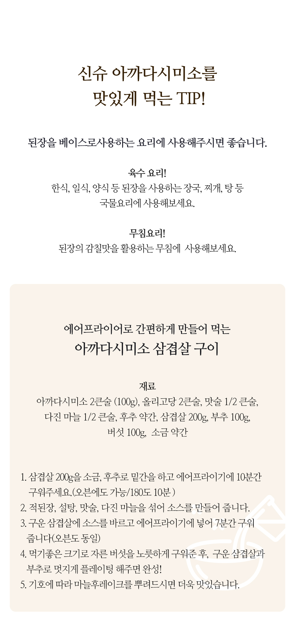신슈아까다시미소된장