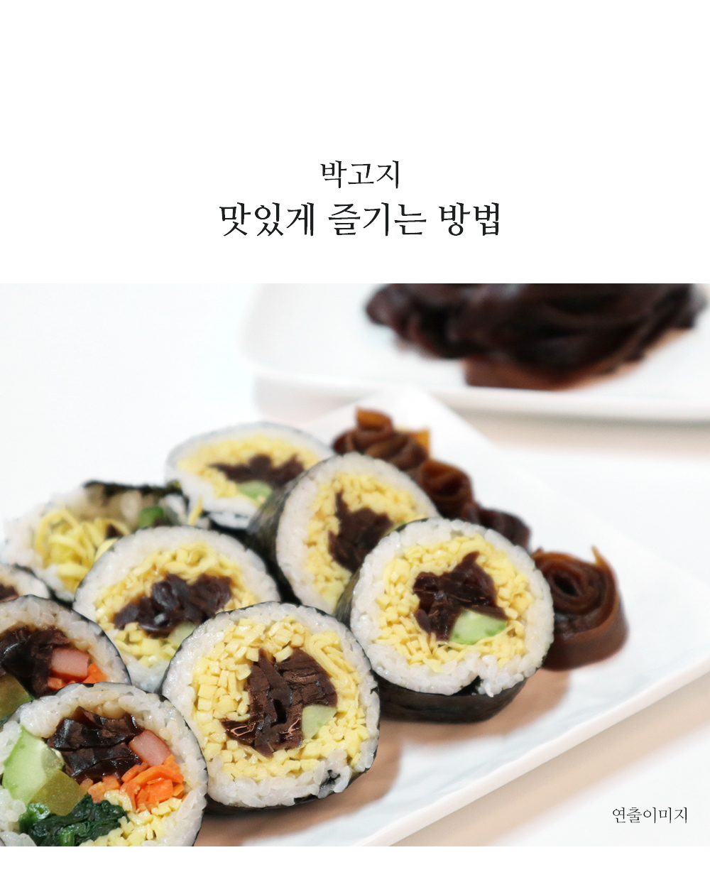 코우몰 박고지_김밥용