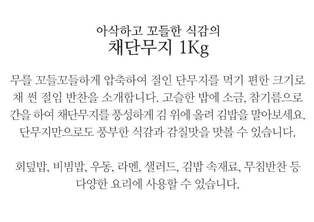 채단무지 1kg 업소용 단무지 