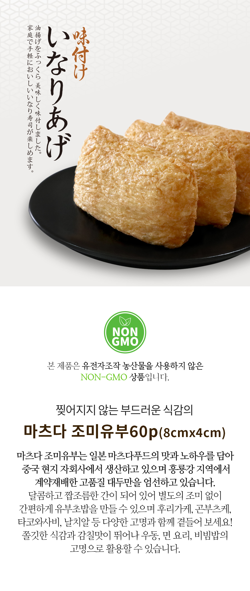 마츠다조미유부60p 냉동유부전문 일식식자재전문