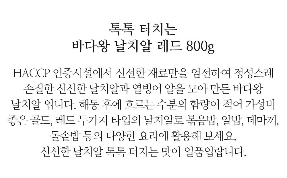 바다왕날치알 800g 식자재전문 코우몰