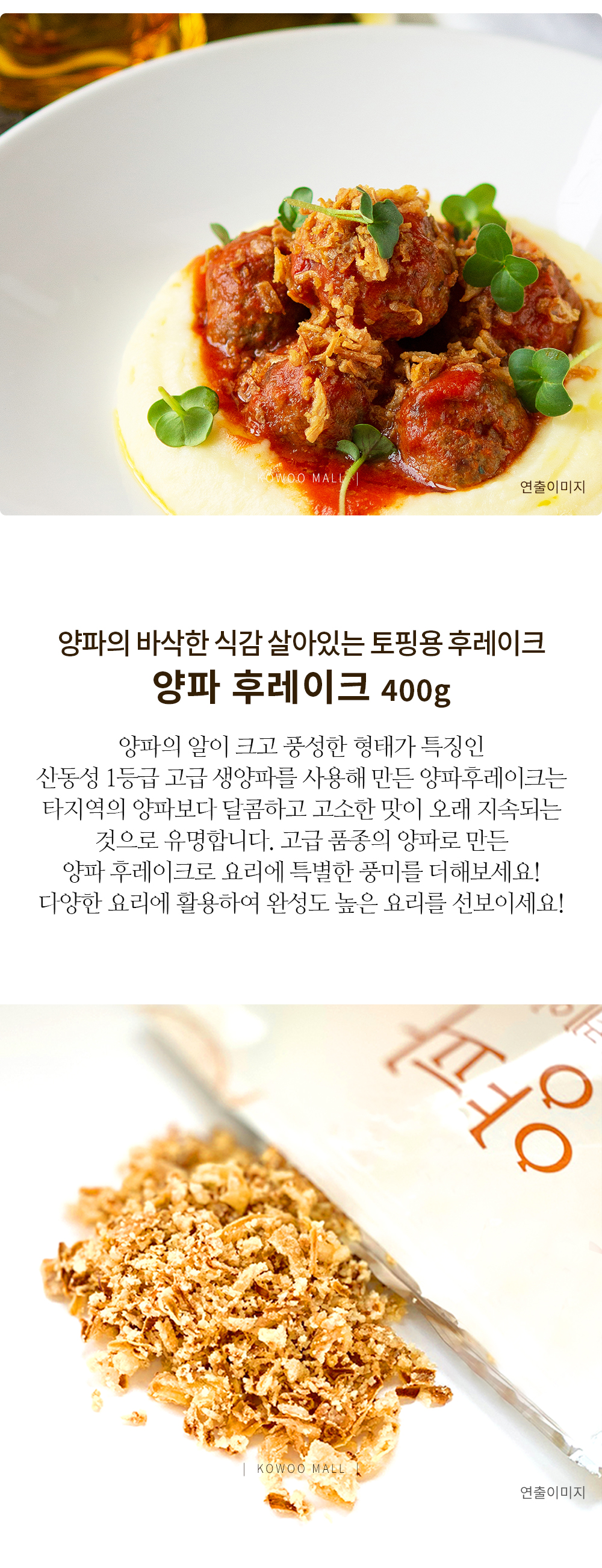 양파 후레이크 코우몰 식자재전문 코우몰 