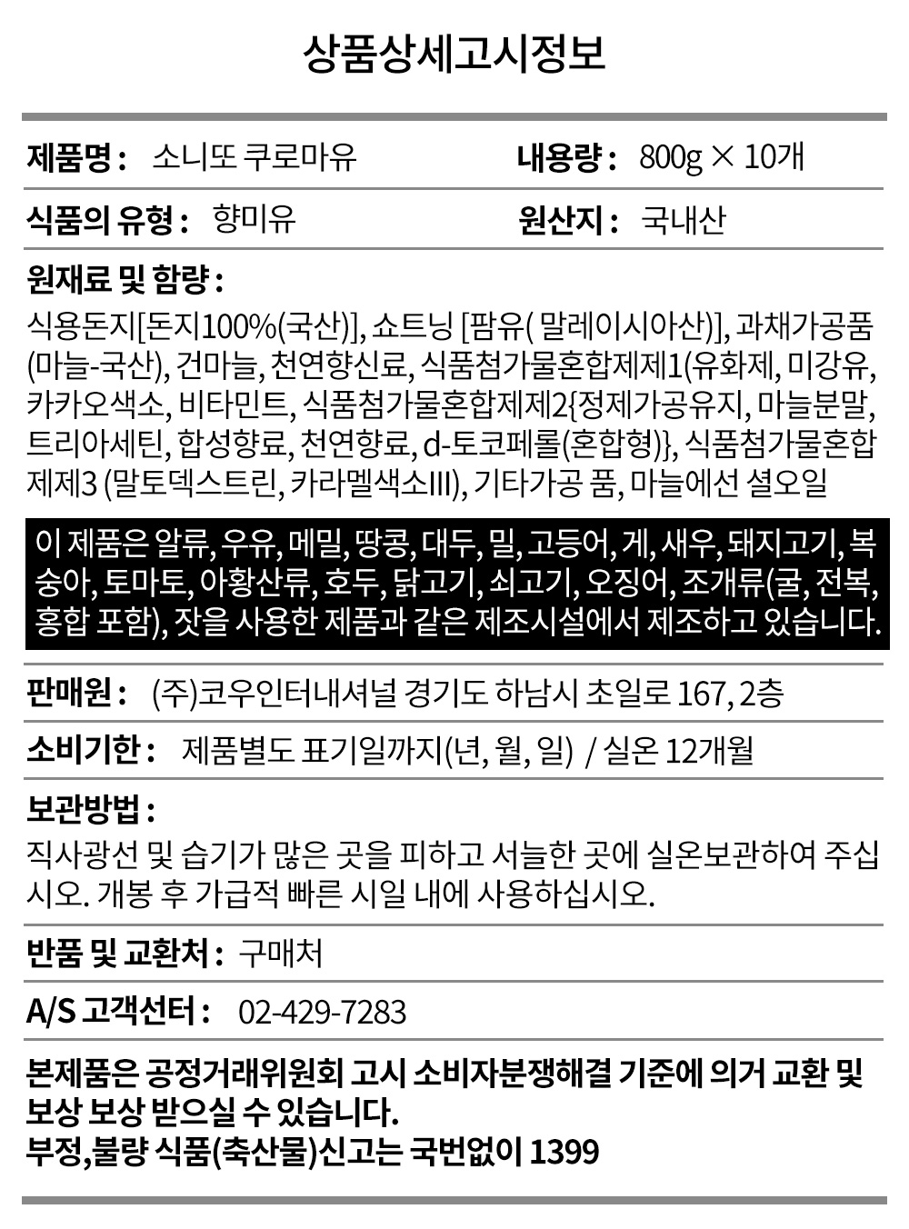 코우몰 소니또 쿠로마유 800g