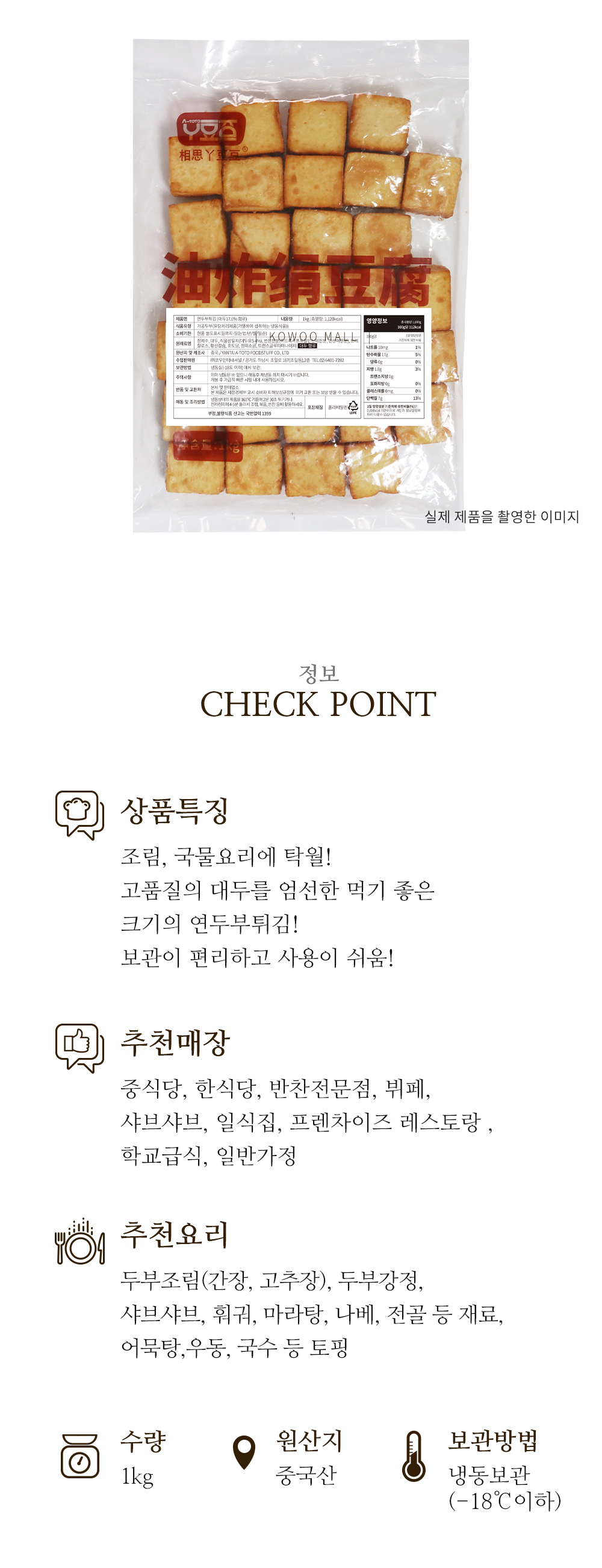 연두부튀김 코우몰 식자재전문 코우몰