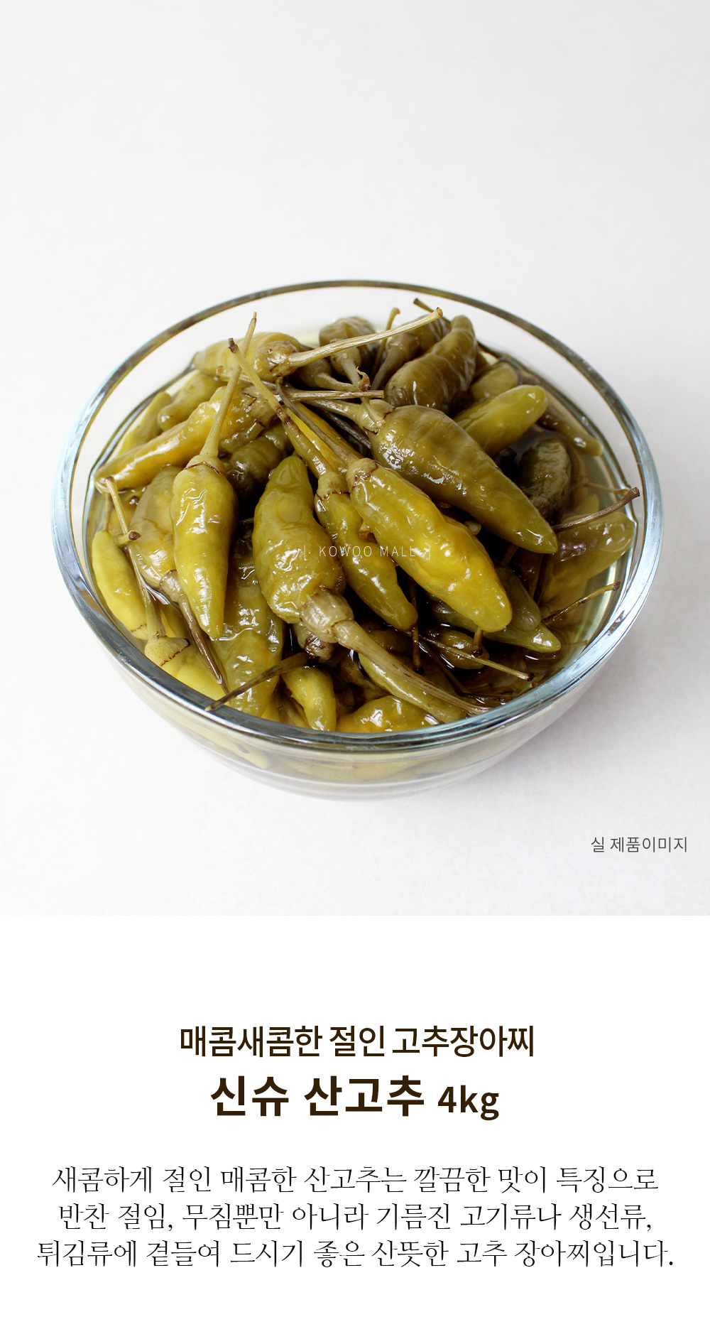 신규 산고추4kg 반찬절임전문 코우몰